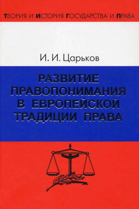 Развитие правопонимания в европейской традиции права