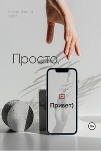 Просто, привет