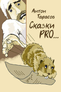 Сказки PRO…