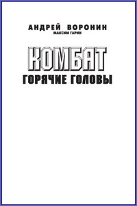 Комбат. Горячие головы