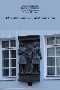 Адам Мицкевич – гражданин мира