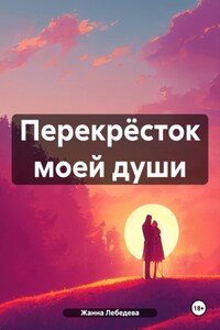 Перекрёсток моей души