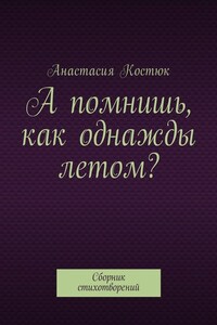 А помнишь, как однажды летом? Сборник стихотворений