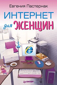 Интернет для женщин