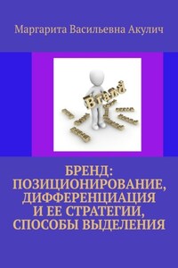 Бренд: позиционирование, дифференциация и ее стратегии, способы выделения