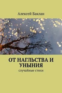 От нагльства и уныния. Случайные стихи