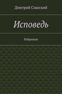 Исповедь. Избранное