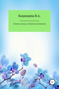 Котенок и щенок, или Чудесное путешествие