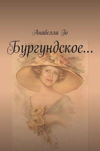 Бургундское…