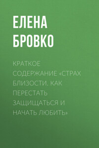 Краткое содержание «Страх близости. Как перестать защищаться и начать любить»