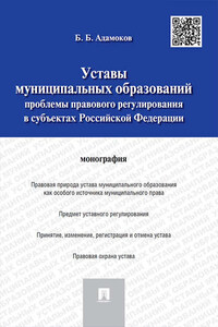 Уставы муниципальных образований: проблемы правового регулирования в субъектах Российской Федерации. Монография