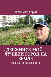 Дзержинск мой – лучший город на земле. Родная Нижегородчина