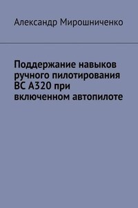 Поддержание навыков ручного пилотирования ВС А320 при включенном автопилоте