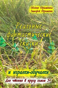 Реальные фантастические сказки и игралки-обучалки. Для чтения в кругу семьи 3+