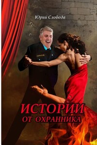 Истории от охранника