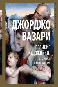 Великие художники: избранные жизнеописания