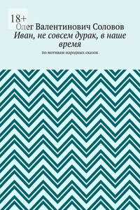 Иван, не совсем дурак, в наше время. По мотивам народных сказок