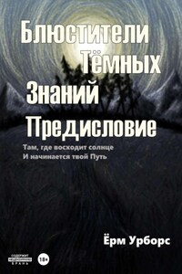 Блюстители тёмных знаний. Предисловие