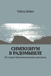 Симпозиум в Радомышле. Из серии «Провинциальные рассказы»