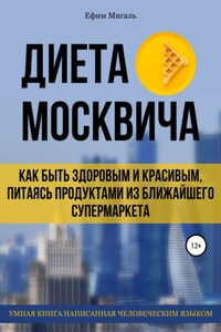 Диета москвича, или Как быть здоровым и красивым, питаясь продуктами из ближайшего супермаркета