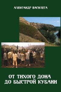 От тихого Дона до быстрой Кубани. Трагедия Ловлинского отряда. Издание второе с изменениями и дополнениями