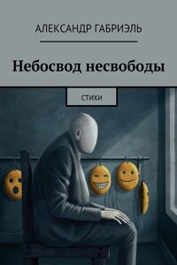 Небосвод несвободы. Стихи