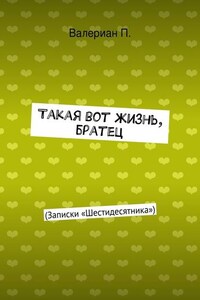 Такая вот жизнь, братец