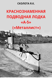 Краснознаменная подводная лодка «А-5» («Металлист»)