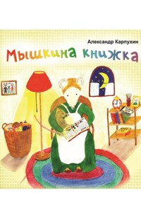 Мышкина книжка