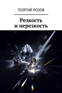 Резкость и нерезкость