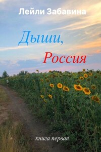 Дыши, Россия