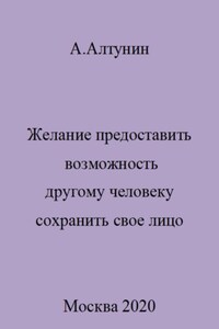 Желание предоставить возможность другому человеку сохранить свое лицо