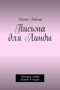 Письма для Линды. История любви длиною в жизнь