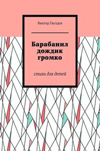 Барабанил дождик громко. Стихи для детей