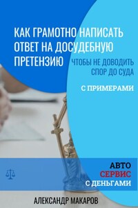 Как написать ответ на досудебную претензию к автосервису