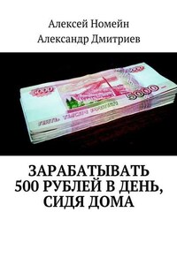 Зарабатывать 500 рублей в день, сидя дома