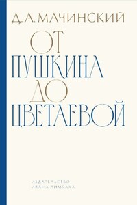 От Пушкина до Цветаевой. Статьи и эссе о русской литературе