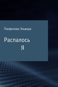 Распалось Я. Сборник стихотворений