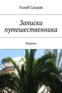 Записки путешественника. Израиль