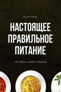 Настоящее правильное питание. Как забыть о диетах навсегда