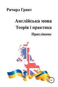 Англійська мова. Теорія і практика. Прислівник