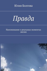 Правда. Напоминание о реальных моментах жизни