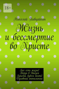 Жизнь и бессмертие во Христе. Бог есть жизнь! Веруя в Иисуса Христа, будем жить! Духовный апокалипсис