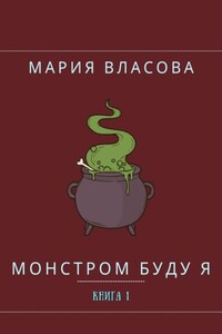 Монстром буду я