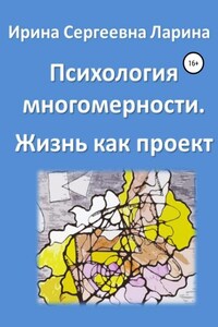 Психология многомерности. Жизнь как проект