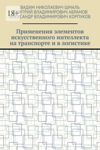 Применения элементов искусственного интеллекта на транспорте и в логистике