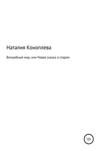 Волшебный мир, или Новая сказка о старом