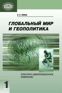 Глобальный мир и геополитика. Культурно-цивилизационное измерение. Книга 1