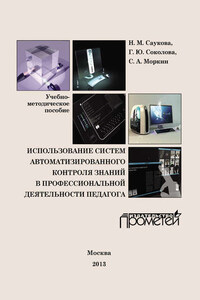 Использование систем автоматизированного контроля знаний в профессиональной деятельности педагога