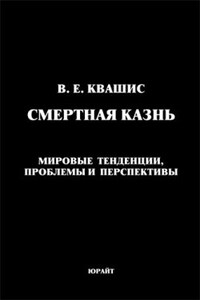 Смертная казнь. Мировые тенденции, проблемы и перспективы